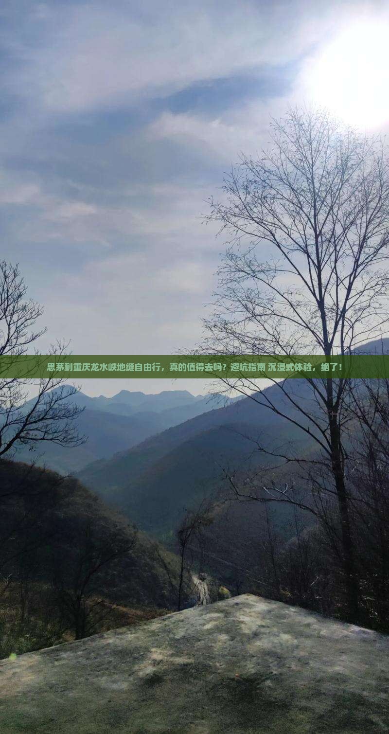 思茅到重庆龙水峡地缝自由行