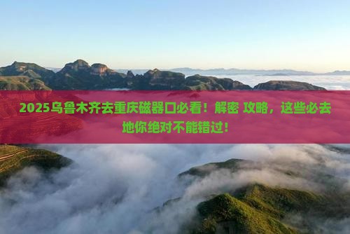 乌鲁木齐去重庆磁器口必去地