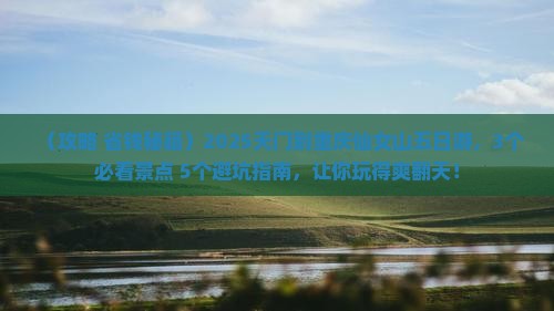 天门到重庆仙女山五日游