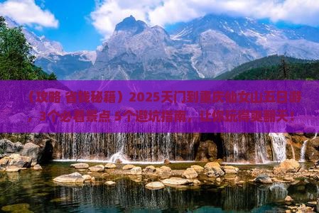 天门到重庆仙女山五日游