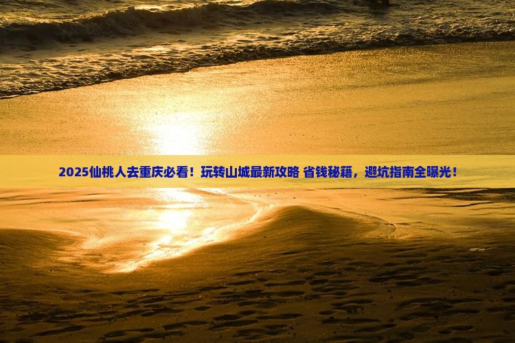 仙桃去重庆哪里玩
