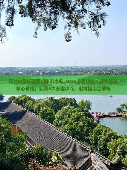 开封去重庆磁器口旅游小吃 开封去重庆磁器口旅游小吃