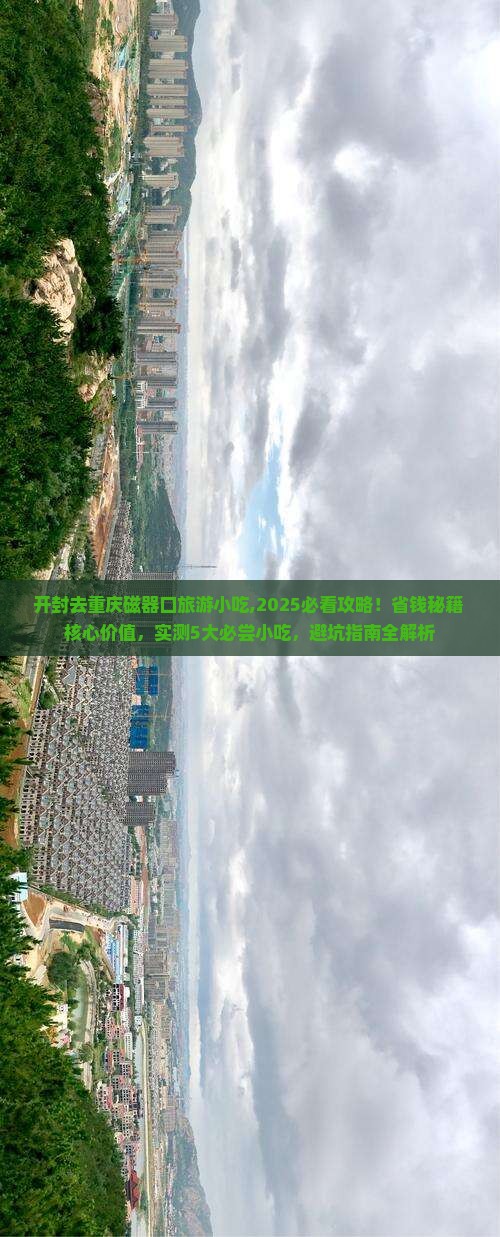 开封去重庆磁器口旅游小吃 开封去重庆磁器口旅游小吃