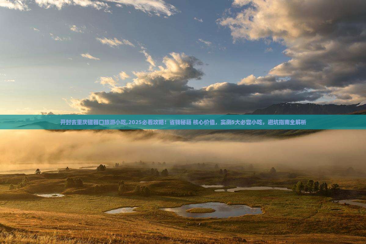 开封去重庆磁器口旅游小吃 开封去重庆磁器口旅游小吃
