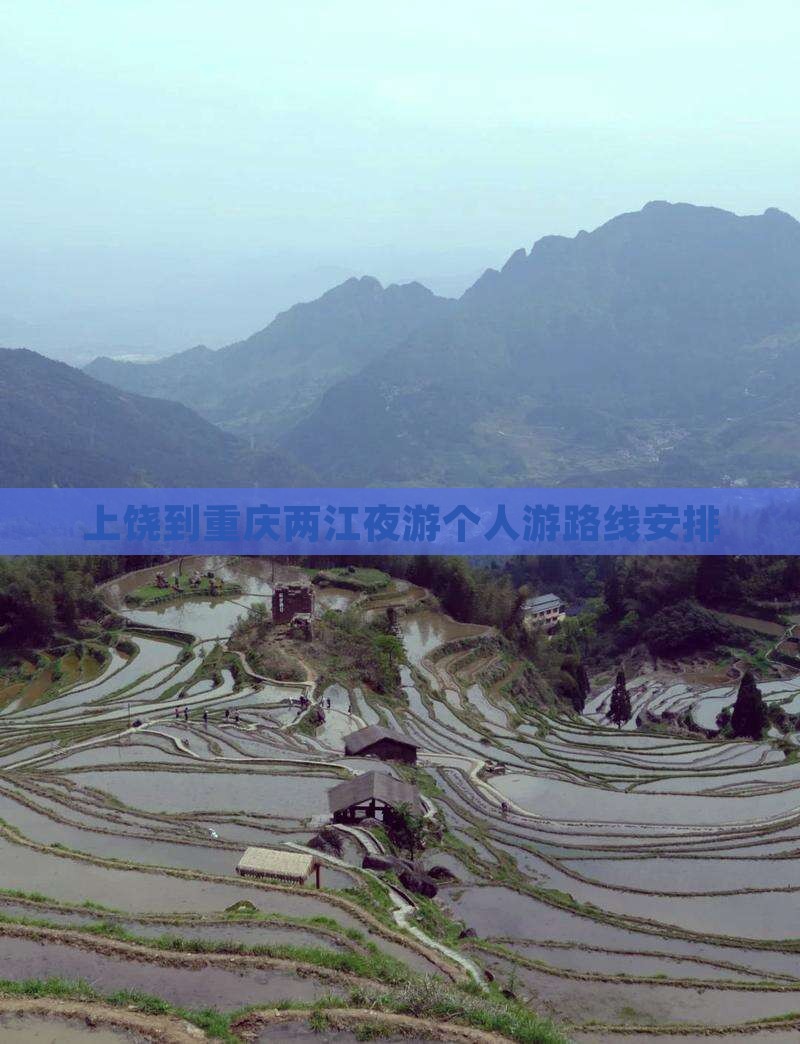 上饶到重庆两江夜游个人游