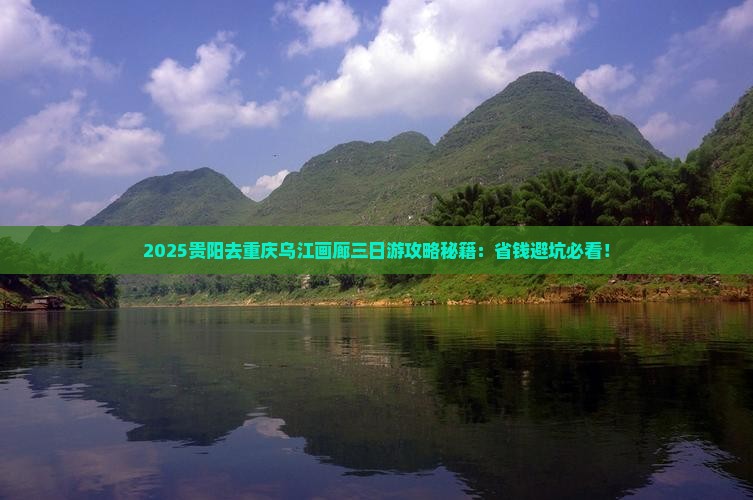贵阳去重庆乌江画廊三日游