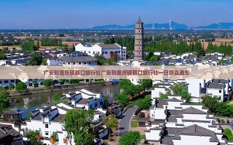 广安到重庆磁器口旅行社