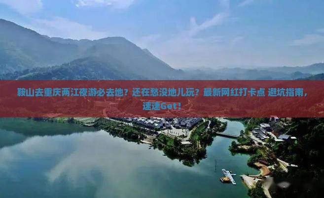 鞍山去重庆两江夜游必去地