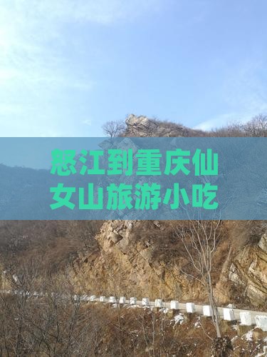 怒江到重庆仙女山旅游小吃