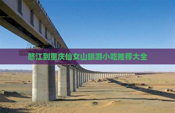 怒江到重庆仙女山旅游小吃