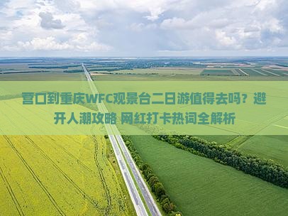 营口到重庆wfc观景台二日游