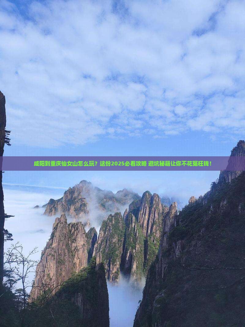 咸阳到重庆仙女山必去地