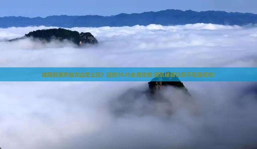 咸阳到重庆仙女山必去地