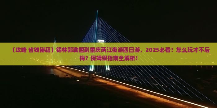 锡林郭勒盟到重庆两江夜游四日游