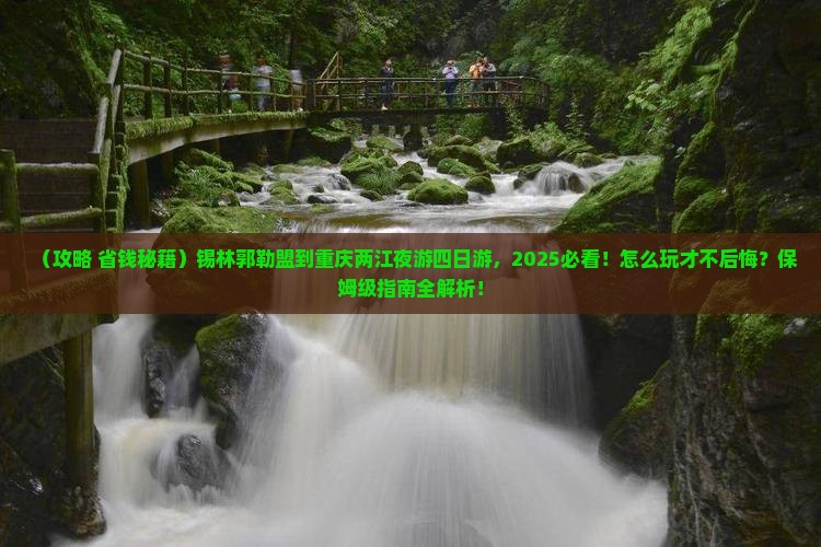 锡林郭勒盟到重庆两江夜游四日游