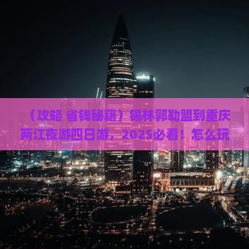 锡林郭勒盟到重庆两江夜游四日游