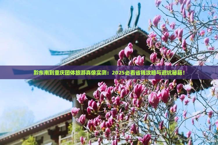 黔东南到重庆团体旅游