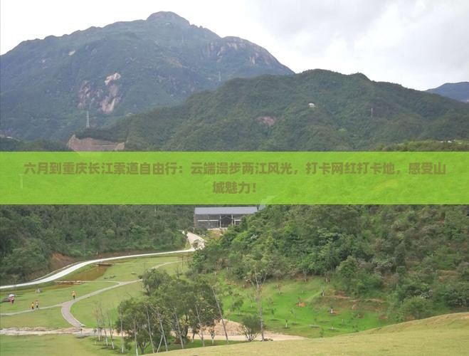 六月到重庆长江索道自由行