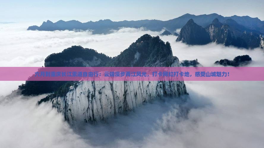 六月到重庆长江索道自由行