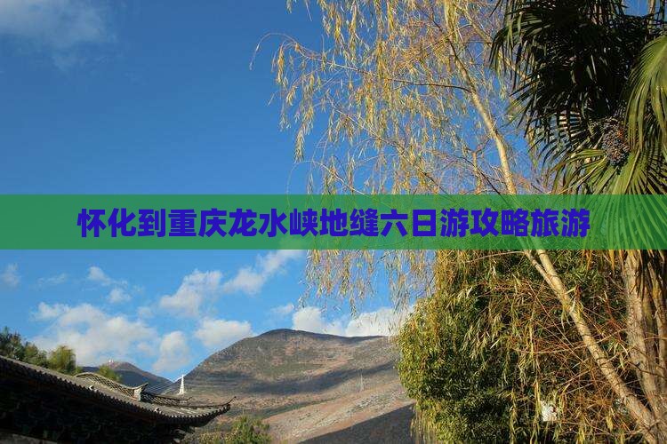 怀化到重庆龙水峡地缝六日游