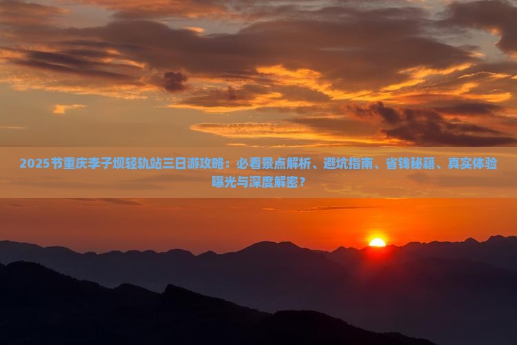 中秋节到重庆李子坝轻轨站三日游
