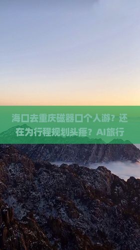 海口去重庆磁器口个人游