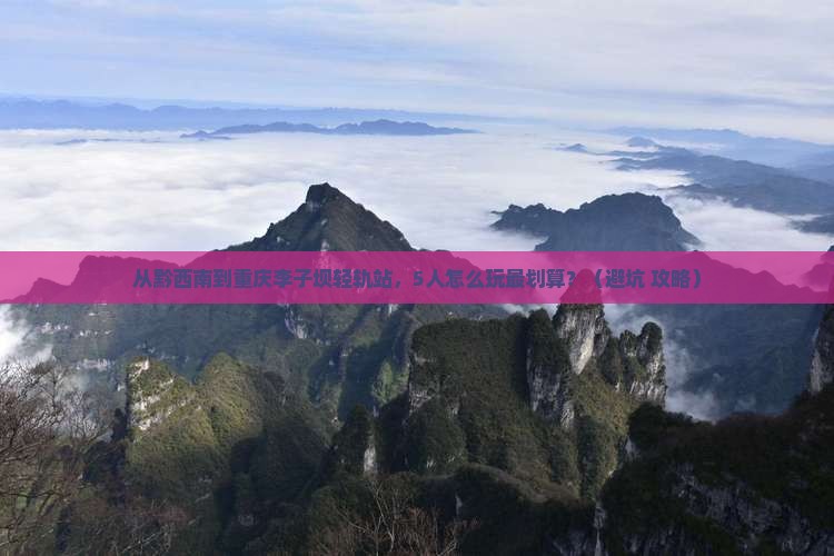 黔西南去重庆李子坝轻轨站团体旅游
