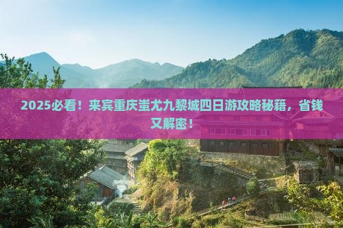 来宾到重庆蚩尤九黎城四日游