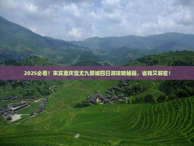 来宾到重庆蚩尤九黎城四日游