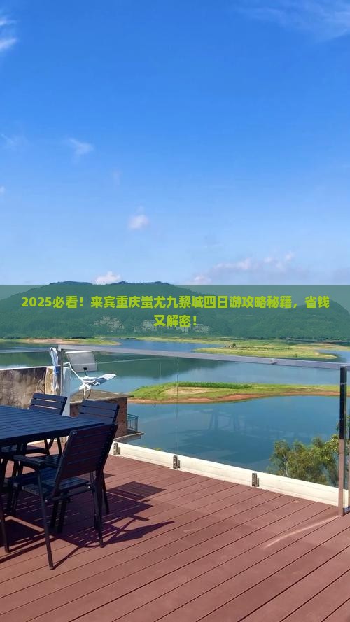 来宾到重庆蚩尤九黎城四日游