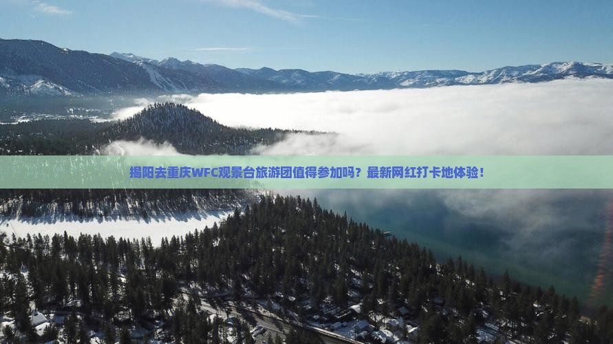 揭阳去重庆wfc观景台大型旅游团