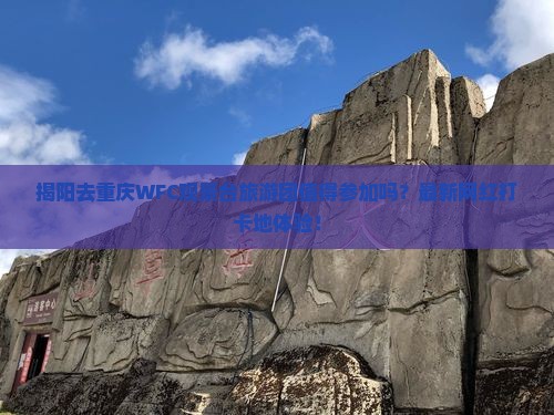 揭阳去重庆wfc观景台大型旅游团