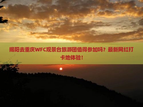 揭阳去重庆wfc观景台大型旅游团
