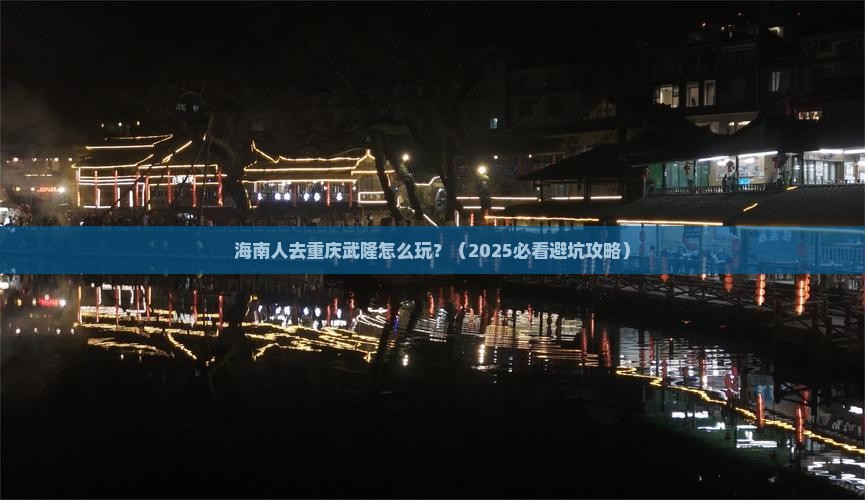 海南省直辖到重庆武隆攻略