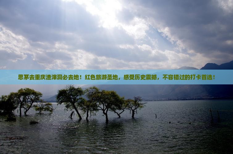 思茅去重庆渣滓洞必去地