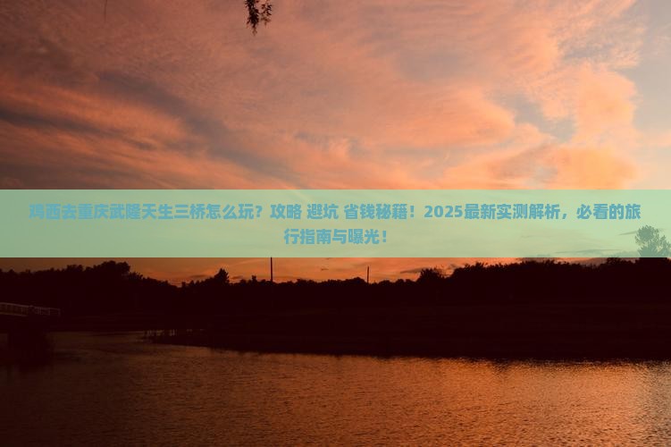 鸡西去重庆武隆天生三桥旅行社