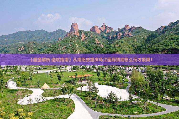 南阳到重庆乌江画廊哪里玩