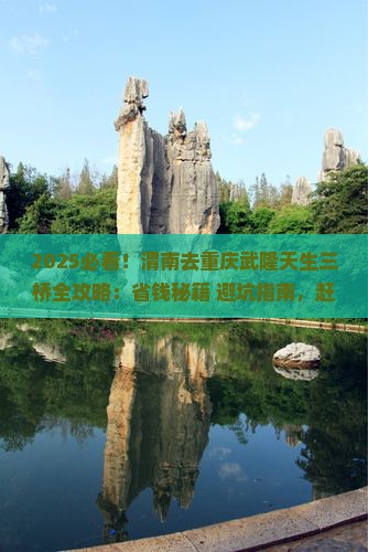 渭南去重庆武隆天生三桥必去地