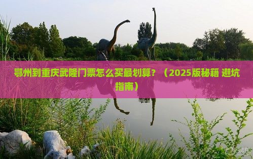 鄂州到重庆武隆门票