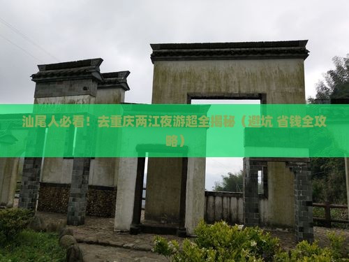汕尾到重庆两江夜游自由团