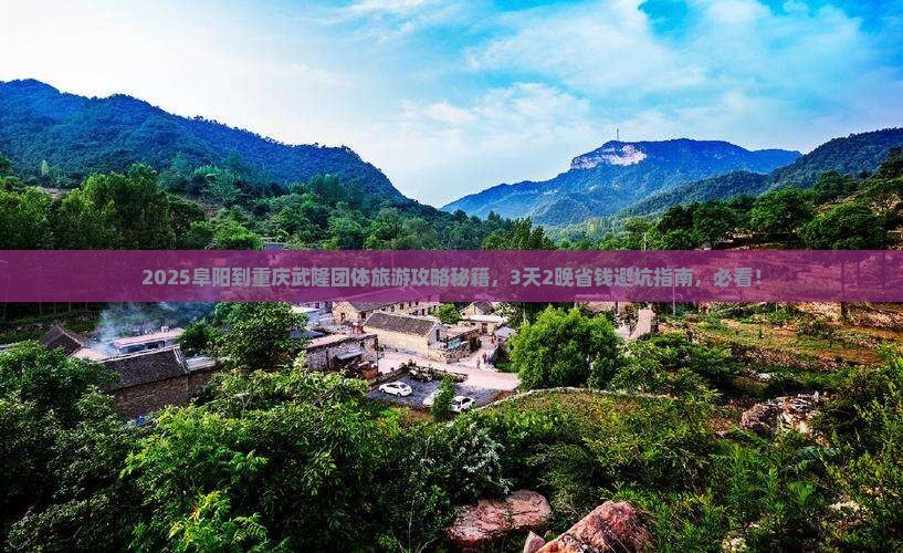 阜阳到重庆武隆团体旅游