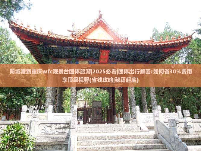 防城港到重庆wfc观景台团体旅游
