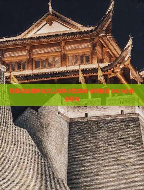 鄢陵县去重庆仙女山旅游小吃