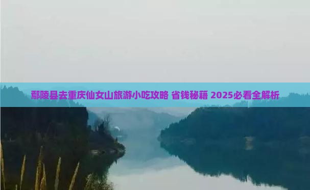 鄢陵县去重庆仙女山旅游小吃