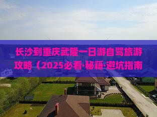 长沙去重庆武隆一日 长沙去重庆武隆一日