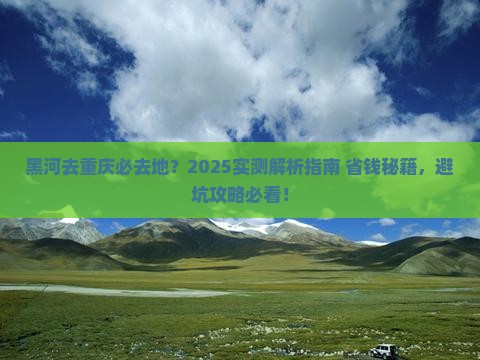 黑河去重庆必去地