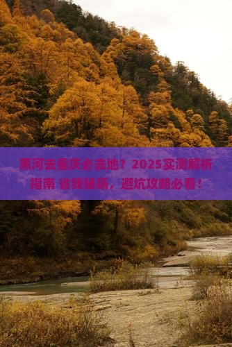 黑河去重庆必去地