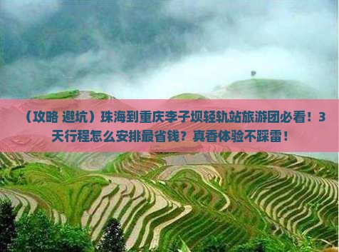 珠海到重庆李子坝轻轨站大型旅游团