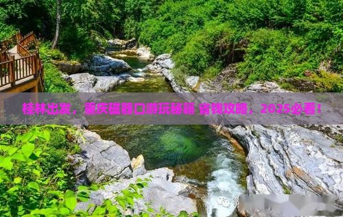 桂林去重庆磁器口旅行社 桂林去重庆磁器口旅行社