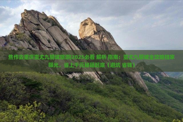 焦作去重庆蚩尤九黎城旅游
